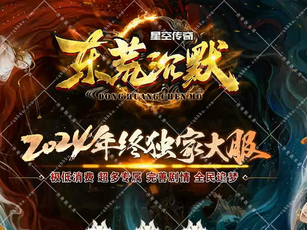 01-768独家东荒沉默专属剧情单职业传奇服务端-带光柱-运势占卜-神魔修炼-第十大陆