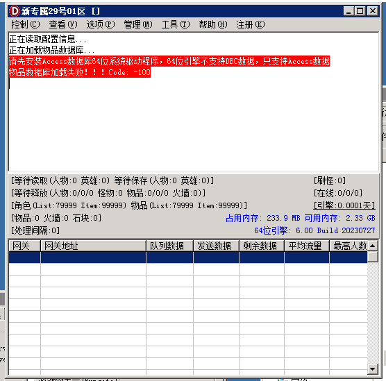新GOM引擎-启动引擎M2提示：请先安装Access数据库64位系统驱动程序，64位引擎不支持DBC数据，只支持Access数据 物品数据库加载失败！！！Code：-100