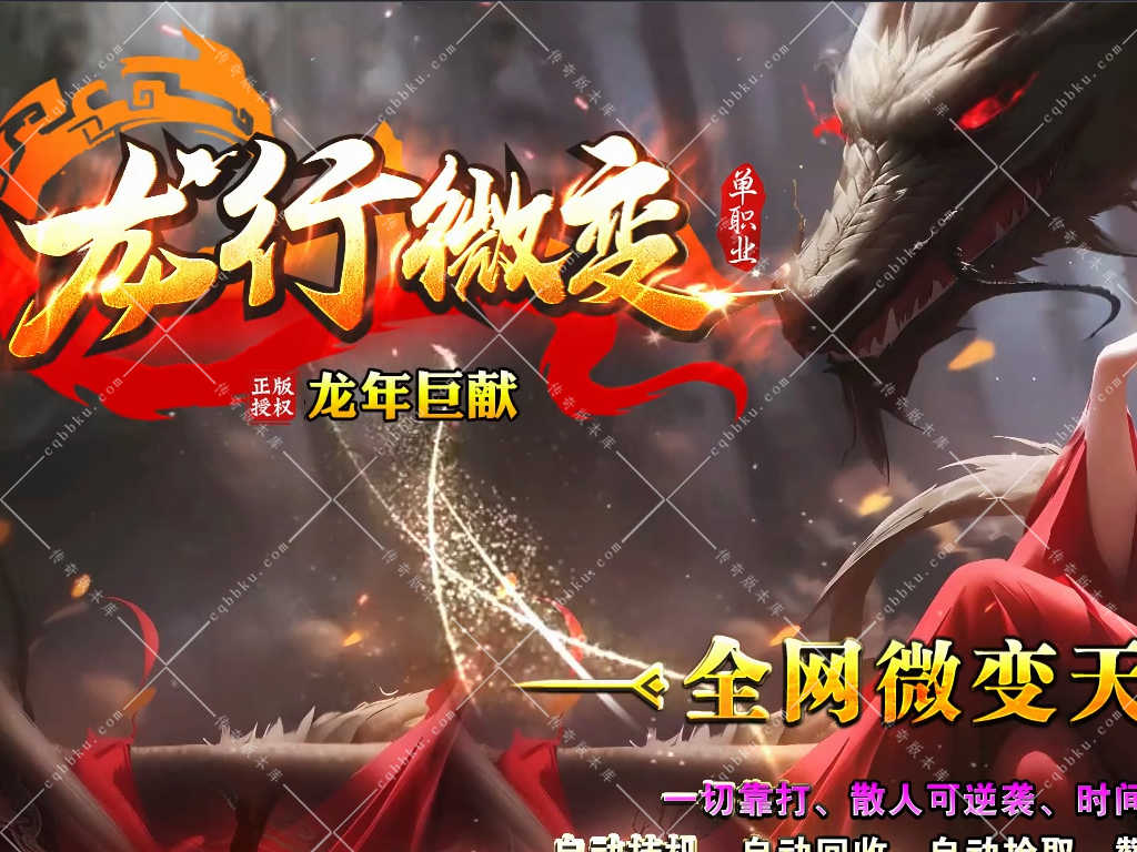 01-861独家龙行微变公益单职业传奇客户端-带假人-ESP插件-自动回收-带光柱