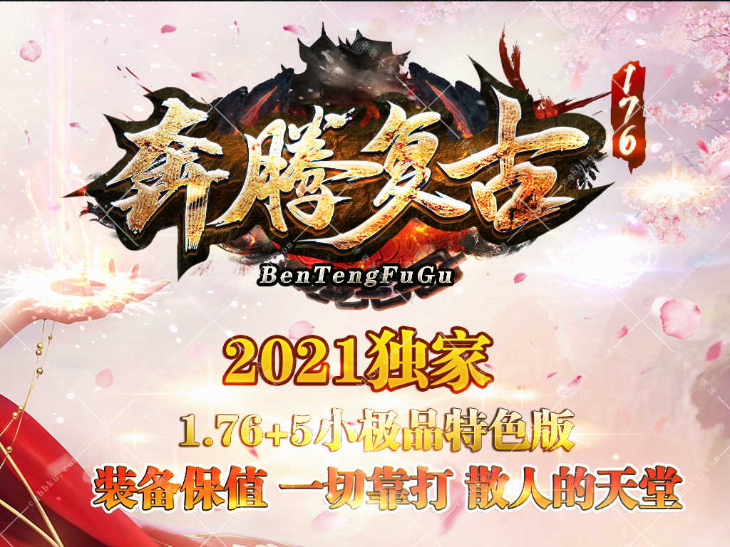 01-911独家1.76奔腾复古小极品+5三职业传奇版本-带假人-ESP插件-装备回收