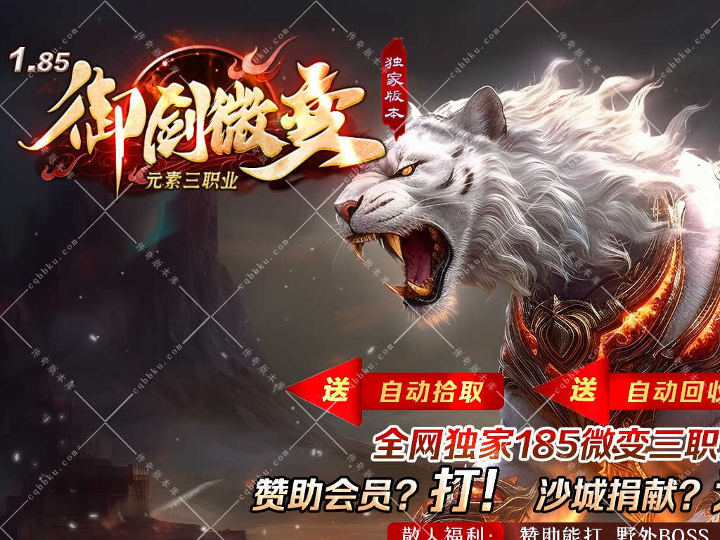 01-929独家1.85御剑微变三职业元素小极品版本-带假人-SD插件-自动回收