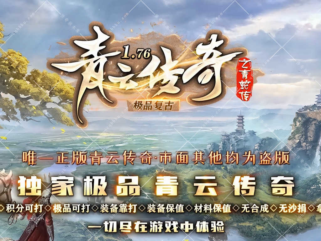 01-941独家1.76青云传奇之青蛇传极品复古三职业端-智能假人-ESP插件-自动回收