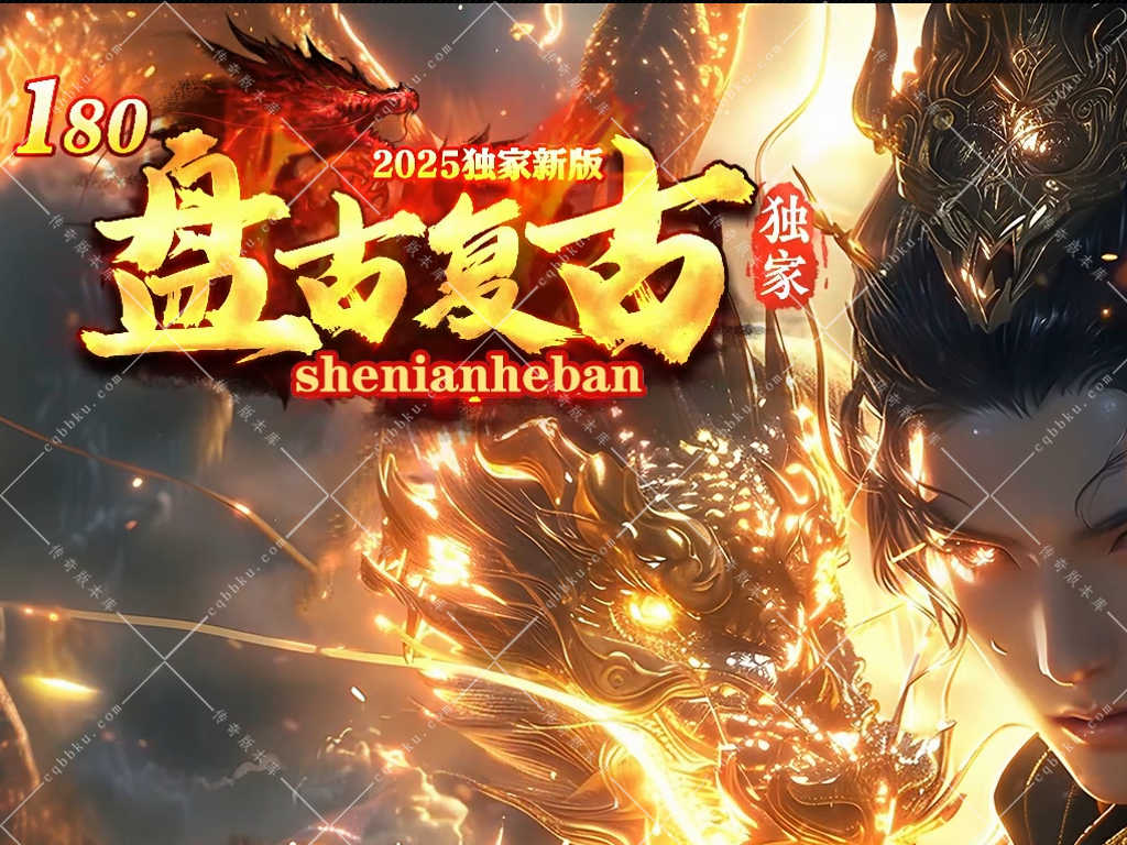 02-033独家1.80盘古复古精品三职业传奇版本-自动回收-ESP插件-自动挂机