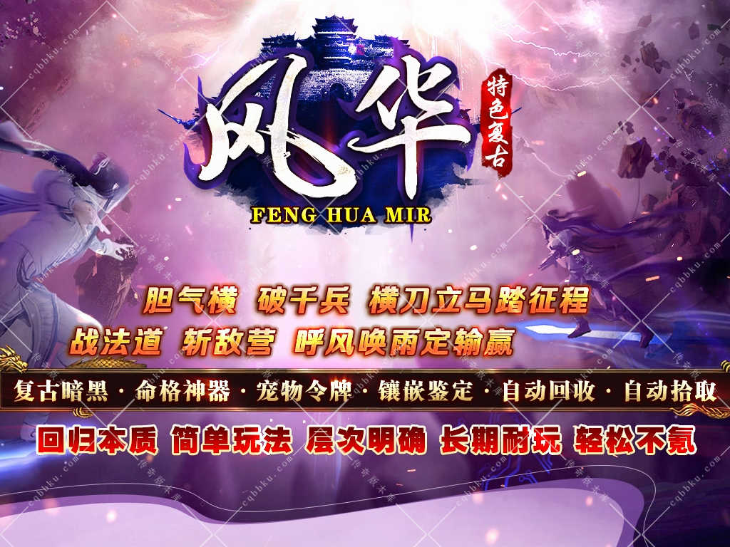 02-035独家风华沉默特色命格复古暗黑神器三职业传奇客户端-带假人-自动回收