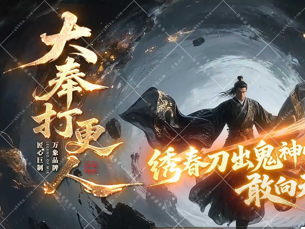 02-036独家大奉打更人剧情专属神器攻速单职业传奇客户端-符文-图鉴-自动回收-五大陆