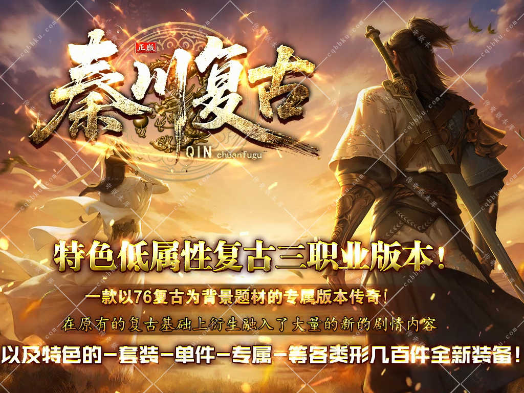 02-039独家秦川复古正版特色低属性三职业传奇服务端-带假人-自动回收-自动拾取-二大陆