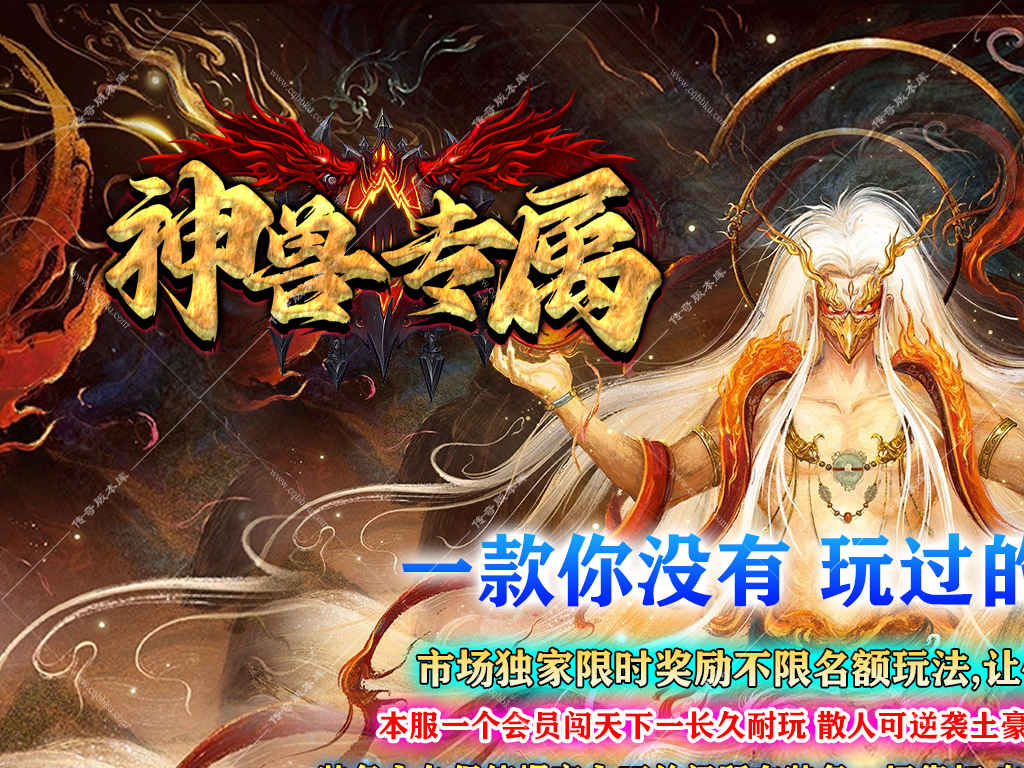 02-238独家神兽专属四大陆单职业传奇版本内置智能假人配备自动回收与限时特色奖励