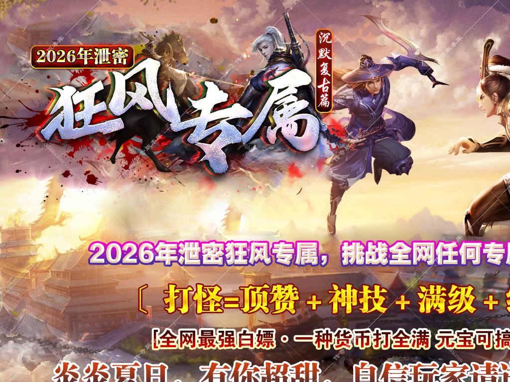 02-260独家狂风沉默攻速专属神器单职业服务端内置假人自动回收开放四大陆完整传奇版本