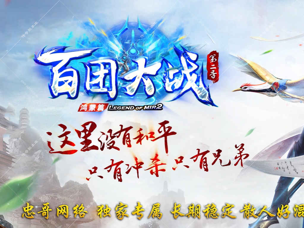 02-274独家精修百团大战第二季无限刀专属神器自动回收单职业完整客户端