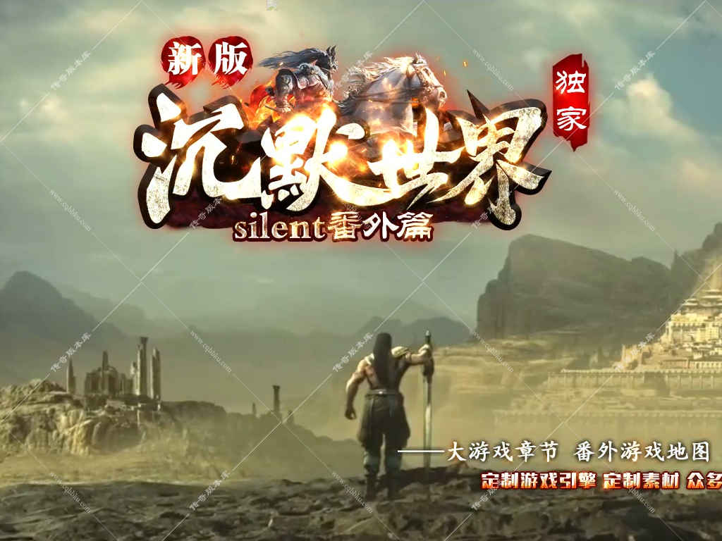 02-280独家沉默世界玛法纪元番外篇复古三职业完整端自带自动拾取自动回收搭配专属坐骑系统