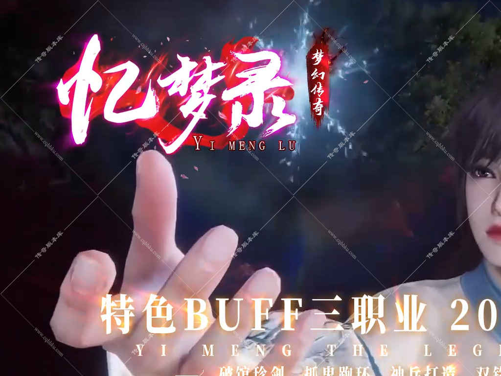 02-281独家忆梦录梦幻三职业传奇专属BUFF宠物养成带光柱自动回收完整客户端