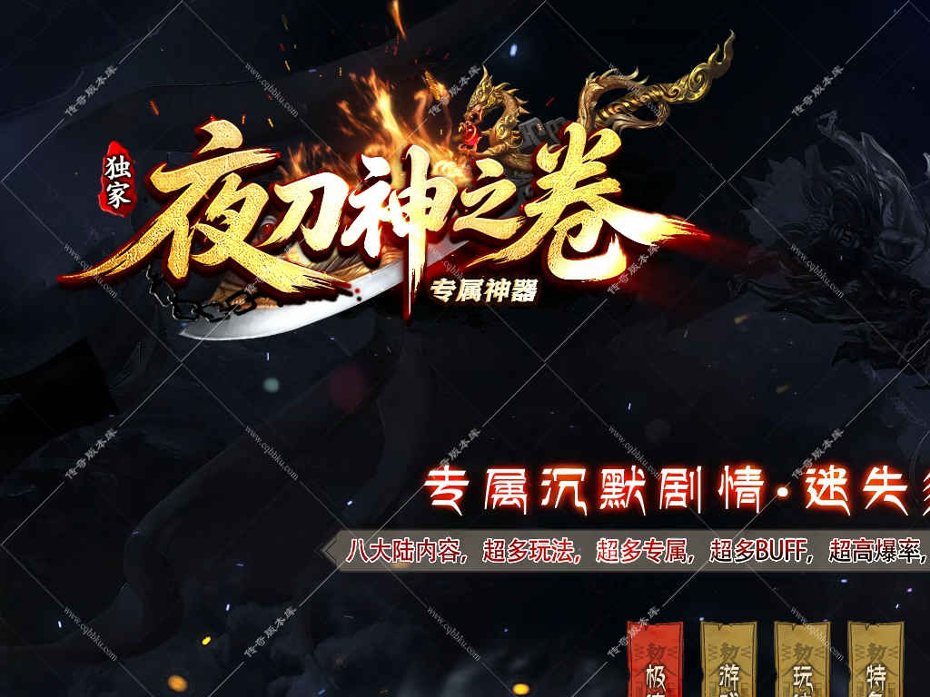 02-295独家夜刀神之卷剧情神器攻速单职业完整服务端八大陆地图搭配海克斯祝福自动巡航与自动回收挂机