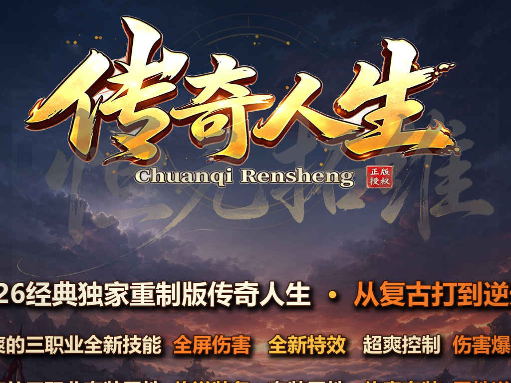 02-387独家传奇人生三职业传奇服务端五大陆全新技能鉴定强化通天神塔打孔镶嵌奇经八脉法宝炼化纵横试炼