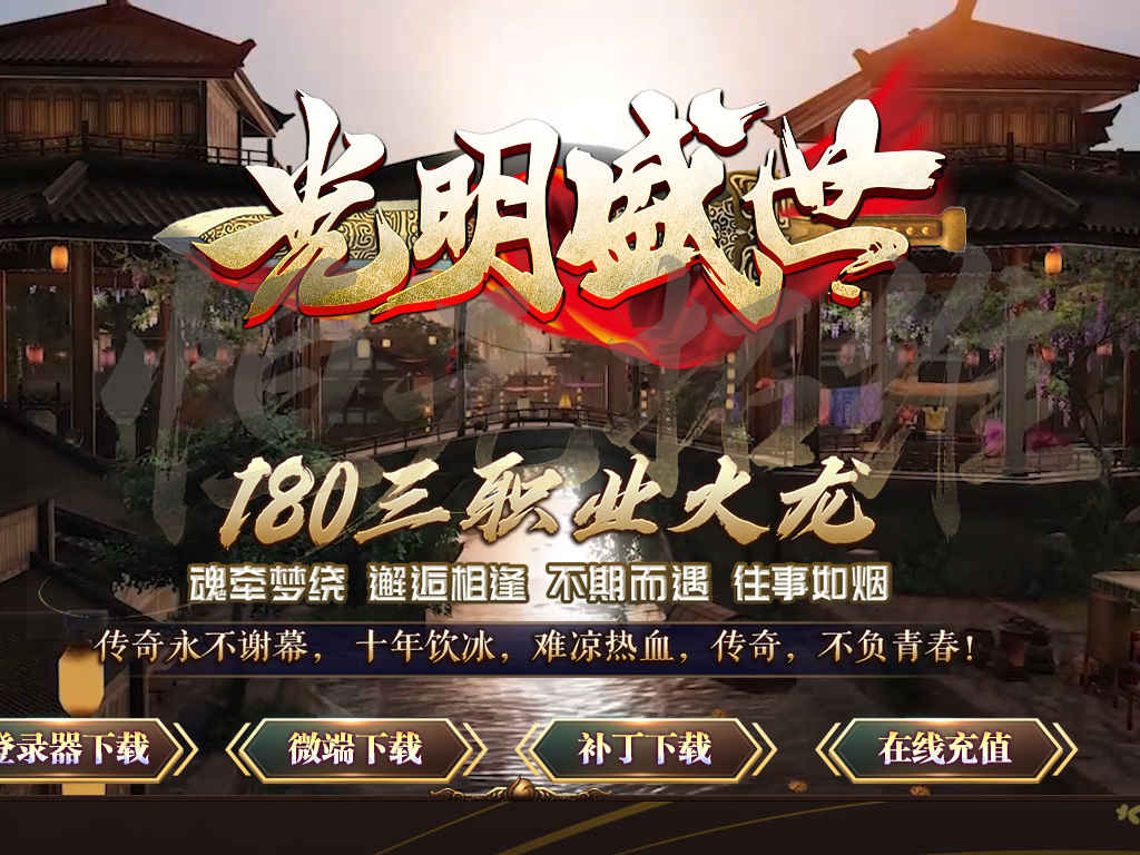 02-393独家1.80光明盛世火龙复古三职业客户端ESP插件假人光柱自动回收大背包服务端