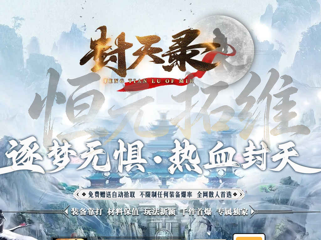 02-403独家修复封天录专属神器单职业版本假人光柱自动回收服务端
