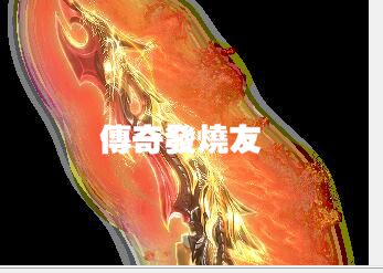 GOM/gee的传奇版本添加了特效素材后花边的处理办法