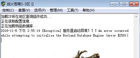 游戏引擎启动异常!!! StartTimer exception: An error occurred while attempting to initialize the Borland Data