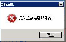新版BLUE引擎--​解决【无法连接验证服务器】的问题