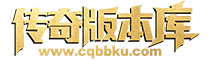 传奇版本库,传奇版本下载,传奇单机资源站,热门传奇版本库,热门传奇私服版本推荐-最全最新游戏版本下载基地